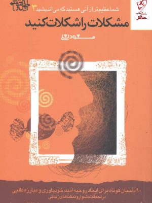 خرید کتاب مشکلات را شکلات کنید اثر مسعود لعلی از نشر بهار سبز