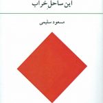 خرید کتاب در راه پر مخافت این ساحل خراب اثر مسعود سلیمی نشر آوانوشت