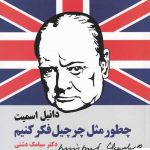 خرید کتاب چطور مثل چرچیل فکر کنیم اثر دانیل اسمیت از نشر ایران‌ بان