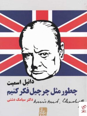 خرید کتاب چطور مثل چرچیل فکر کنیم اثر دانیل اسمیت از نشر ایران بان