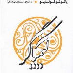 خرید کتاب کیمیاگر اثر پائولو کوئیلو از نشر عطر کاج