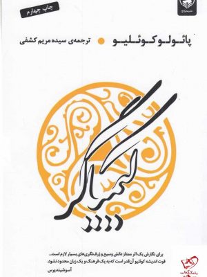 خرید کتاب کیمیاگر اثر پائولو کوئیلو از نشر عطر کاج