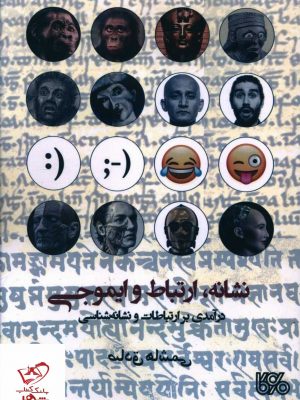 خرید کتاب نشانه ارتباط و ایموجی اثر صادق هاشمی از نشر بوی کاغذ