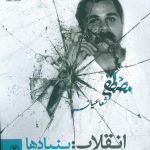 خرید کتاب انقلاب بنیادها اثر مصطفی شعاعیان از نشر لحظه