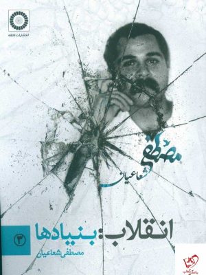 خرید کتاب انقلاب بنیادها اثر مصطفی شعاعیان از نشر لحظه