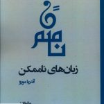 زبان های ناممکن اثر آندریا مورو از نشر بوی کاغذ