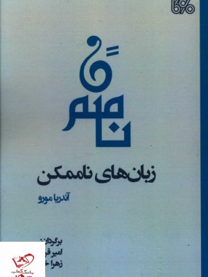زبان های ناممکن اثر آندریا مورو از نشر بوی کاغذ