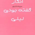 خرید کتاب انگار گفته بودی لیلی اثر سپیده شاملو از نشر مرکز