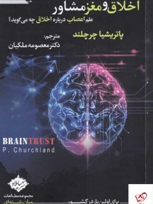 خرید کتاب اخلاق و مغز مشاور اثر پاتريشيا چرچلند از نشر سايلاو
