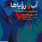 خرید کتاب آب و روياها اثر گاستون باشلار از نشر نقش جهان
