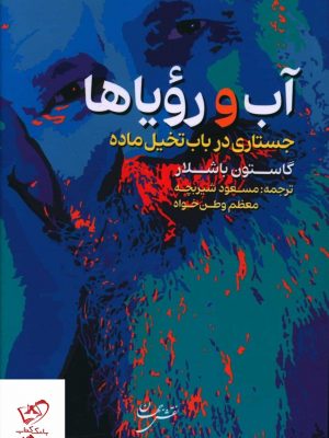 خرید کتاب آب و روياها اثر گاستون باشلار از نشر نقش جهان