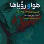 خرید کتاب هوا و رویاها اثر گاستون باشلار از نشر نقش جهان