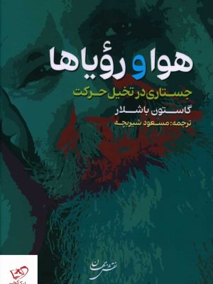 خرید کتاب هوا و رویاها اثر گاستون باشلار از نشر نقش جهان