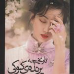 خرید کتاب تاریخچه پرنده ی کوکی اثر هاروکی موراکامی نشر آوای مکتوب