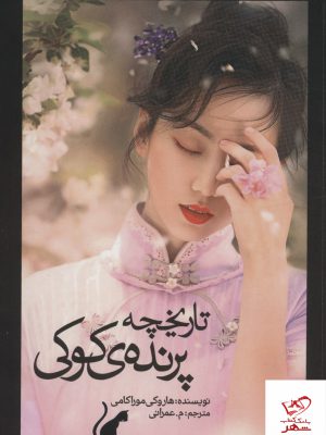 خرید کتاب تاریخچه پرنده ی کوکی اثر هاروکی موراکامی نشر آوای مکتوب
