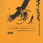 خرید کتاب شهامت تدریس اثر پارکر جی پالمر از نشر هوش ناب