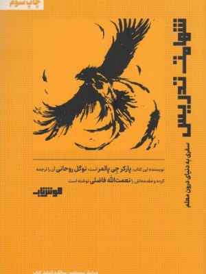 خرید کتاب شهامت تدریس اثر پارکر جی پالمر از نشر هوش ناب