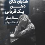 خرید کتاب هذیان های ذهن یک قربانی اثر آیدا کوچکی از نشر خوب
