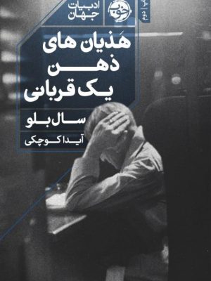 خرید کتاب هذیان های ذهن یک قربانی اثر آیدا کوچکی از نشر خوب