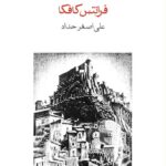 خرید کتاب قصر اثر فرانتس کافکا از نشر ماهی