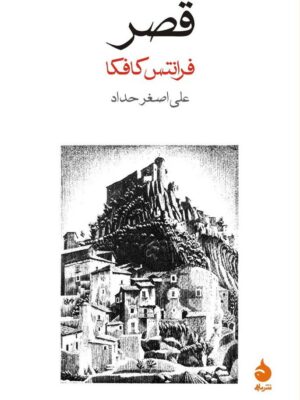 خرید کتاب قصر اثر فرانتس کافکا از نشر ماهی