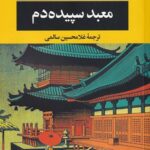 خرید کتاب معبد سپیده دم اثر یوکیو می‌شیما از نشر نگاه