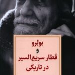 خرید کتاب بولرو و قطار سریع السیر در تاریکی از نشر دیدآور