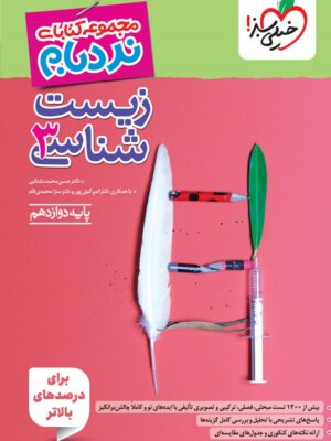 خرید کتاب نردبام زیست شناسی دوازدهم خیلی سبز