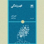 خرید کتاب فهم زندگی اثر آلفرد آدلر از نشر لگا
