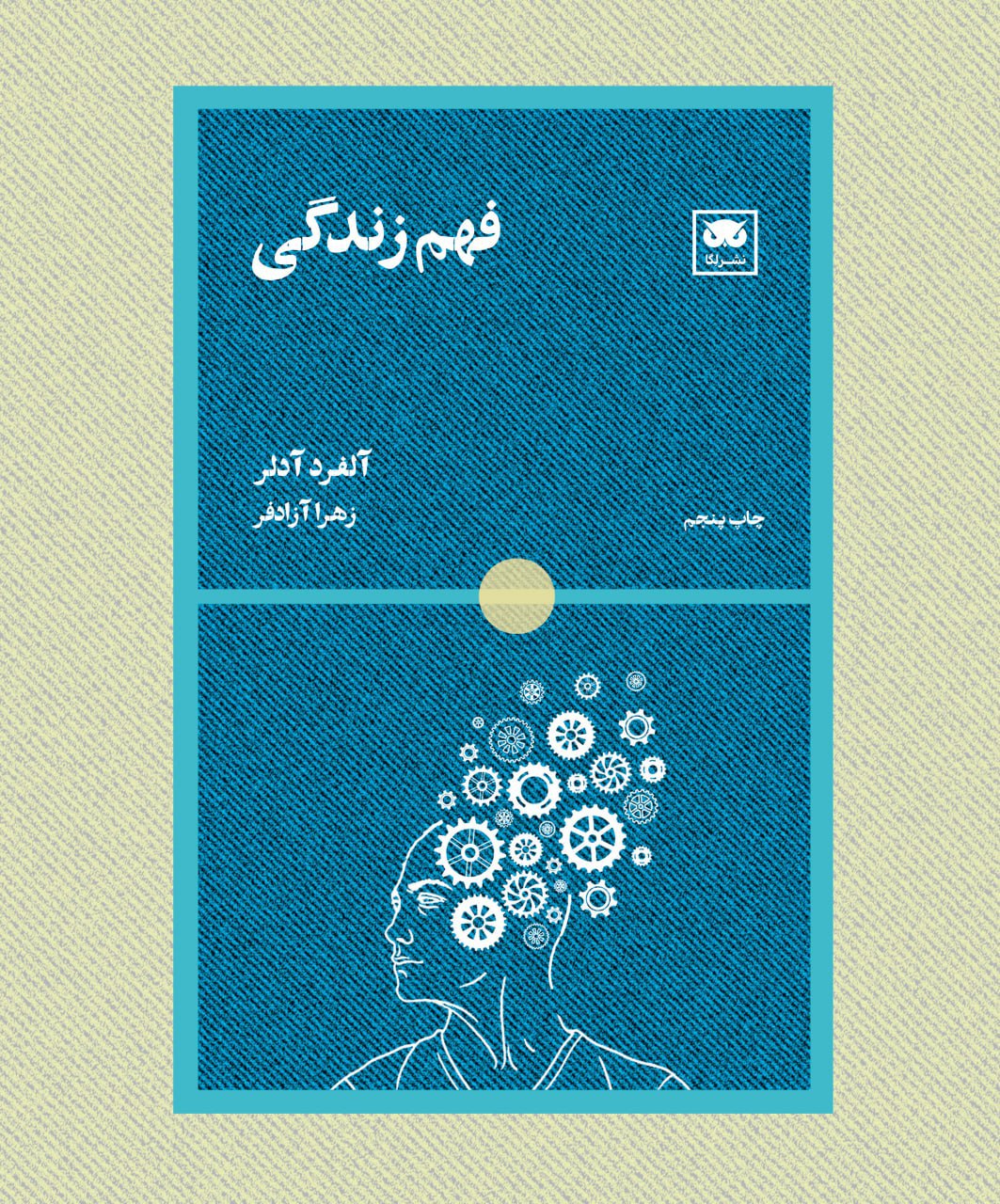 photo_2025-11-29_00-49-55 خرید کتاب فهم زندگی اثر آلفرد آدلر از نشر لگا