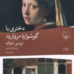 خرید کتاب دختری با گوشواره مروارید اثر تریسی شوالیه نشر چشمه