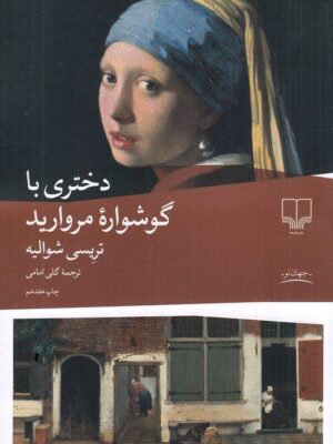 خرید کتاب دختری با گوشواره مروارید اثر تریسی شوالیه نشر چشمه