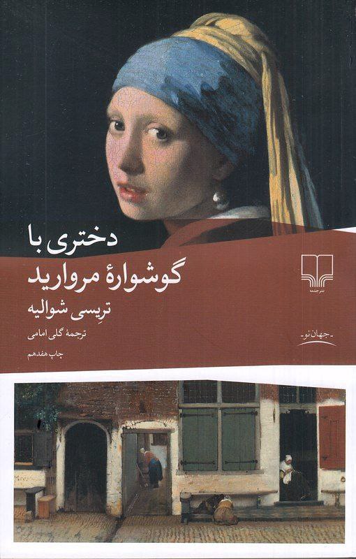 photo_2025-12-04_04-01-36 خرید کتاب دختری با گوشواره مروارید اثر تریسی شوالیه نشر چشمه