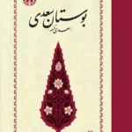 خرید کتاب بوستان سعدی اثر مصلح بن عبدالله سعدی از نشر خوارزمی