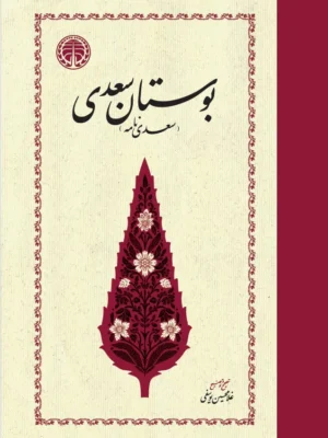 خرید کتاب بوستان سعدی اثر مصلح بن عبدالله سعدی از نشر خوارزمی