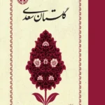 خرید کتاب گلستان سعدی به تصحیح غلامحسین یوسفی از نشر خوارزمی