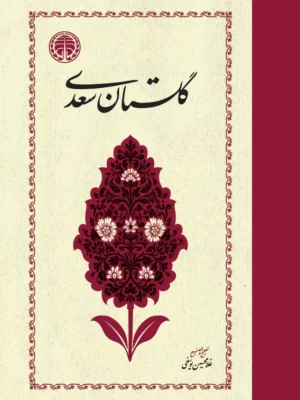 خرید کتاب گلستان سعدی به تصحیح غلامحسین یوسفی از نشر خوارزمی
