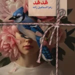 خرید کتاب هدهد اثر زهرا اسماعیل زاده نشر سخن