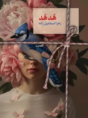 خرید کتاب هدهد اثر زهرا اسماعیل زاده نشر سخن