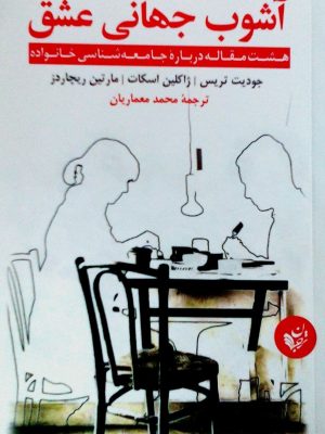 خرید کتاب آشوب جهانی عشق اثر جودیت تریس از نشر ترجمان