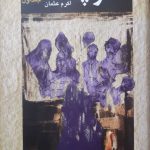 خرید کتاب کوچه ما اثر اکرم عثمان 2 جلدی از نشر ثالث