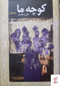 خرید کتاب کوچه ما اثر اکرم عثمان 2 جلدی از نشر ثالث