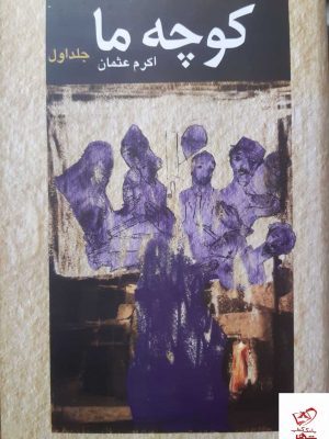 خرید کتاب کوچه ما اثر اکرم عثمان 2 جلدی از نشر ثالث