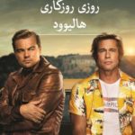 خرید کتاب روزی روزگاری هالیوود اثر کوئنتین تارانتینو نشر ثالث