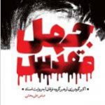 خرید کتاب جهل مقدس اثر عباس علی بخشی از مرکز اسناد انقلاب اسلامی