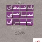 خرید کتاب یادداشت های سیاسی ایران اثر آر ام بارل نشر انقلاب اسلامی