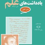 خرید کتاب یادداشت های علم (متن کامل، 7 جلدی) از نشر معین