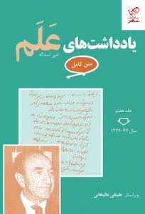 خرید کتاب یادداشت های علم (متن کامل، 7 جلدی) از نشر معین