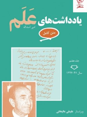 خرید کتاب یادداشت های علم (متن کامل، 7 جلدی) از نشر معین