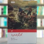 کتاب کارگران دریا اثر ویکتور هوگو از نشر امیرکبیر